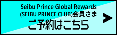 会員さま　ご予約