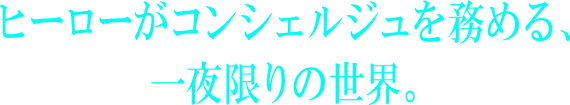 『#コンパス 戦闘摂理解析システム』とサンシャインシティプリンスホテルのコラボレーション