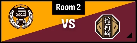 ROOM1 烏野高校 VS 稲荷崎高校