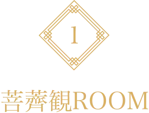 菩薺観ROOM