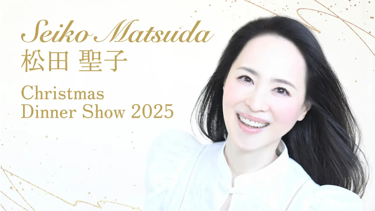 松田聖子クリスマスディナーショー