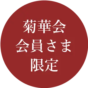 菊華会 会員さま 限定