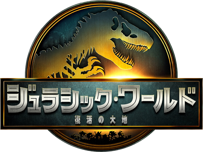 ジュラシック・ワールド