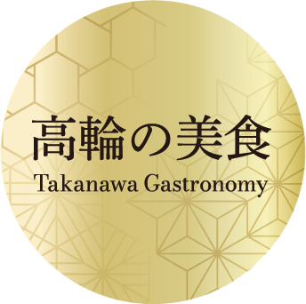 高輪の美食とは