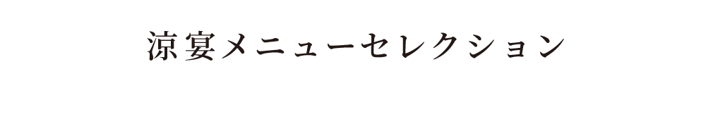 涼宴メニュー
セレクション