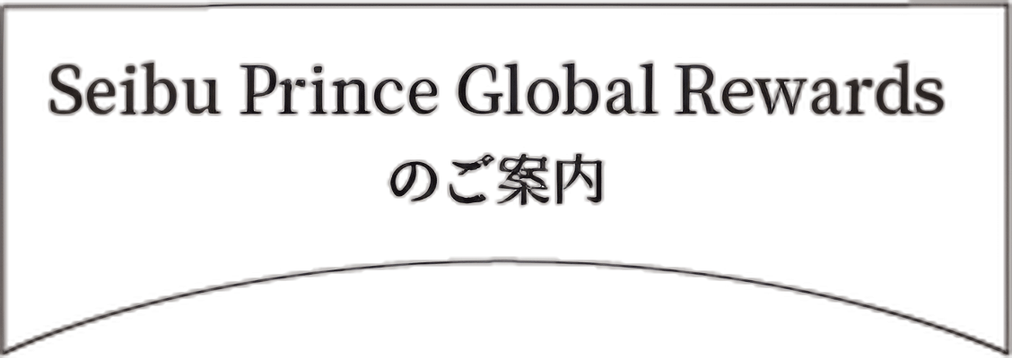 Seibu Prince Global Rewardsのご案内