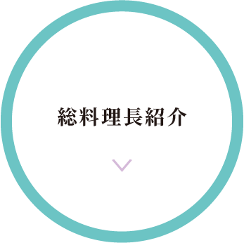 総料理長紹介