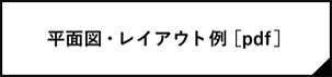 平面図・レイアウト例 [PDF]