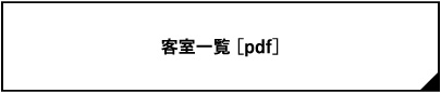 客室一覧[PDF]
