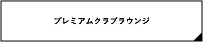プレミアムラウンジ
