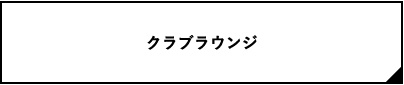 クラブラウンジ