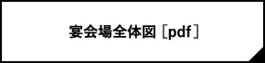 宴会場全体図 [PDF]