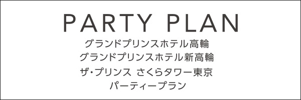 グランドプリンスホテル高輪　グランドプリンスホテル新高輪　ザ・プリンス さくらタワー東京　パーティープラン
