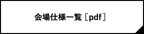 会場仕様一覧 [PDF]