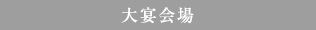 大宴会場