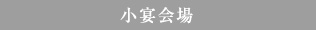 小宴会場