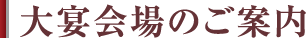 大宴会場のご案内