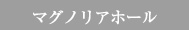 マグノリアホール