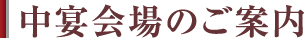 中宴会場のご案内