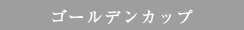 ゴールデンカップ