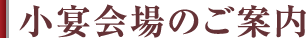 小宴会場のご案内