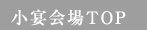 小宴会場TOP