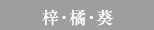 梓・橘・葵