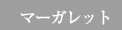 マーガレット