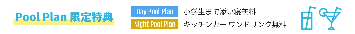 Pool Plan 限定特典 Day Pool Plan 小学生まで添い寝無料 Night Pool Plan キッチンカーワンドリンク無料