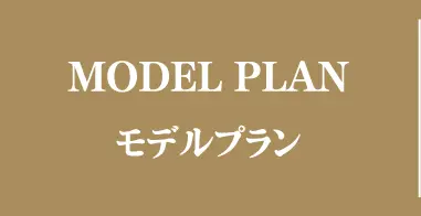 MODEL PLAN モデルプラン