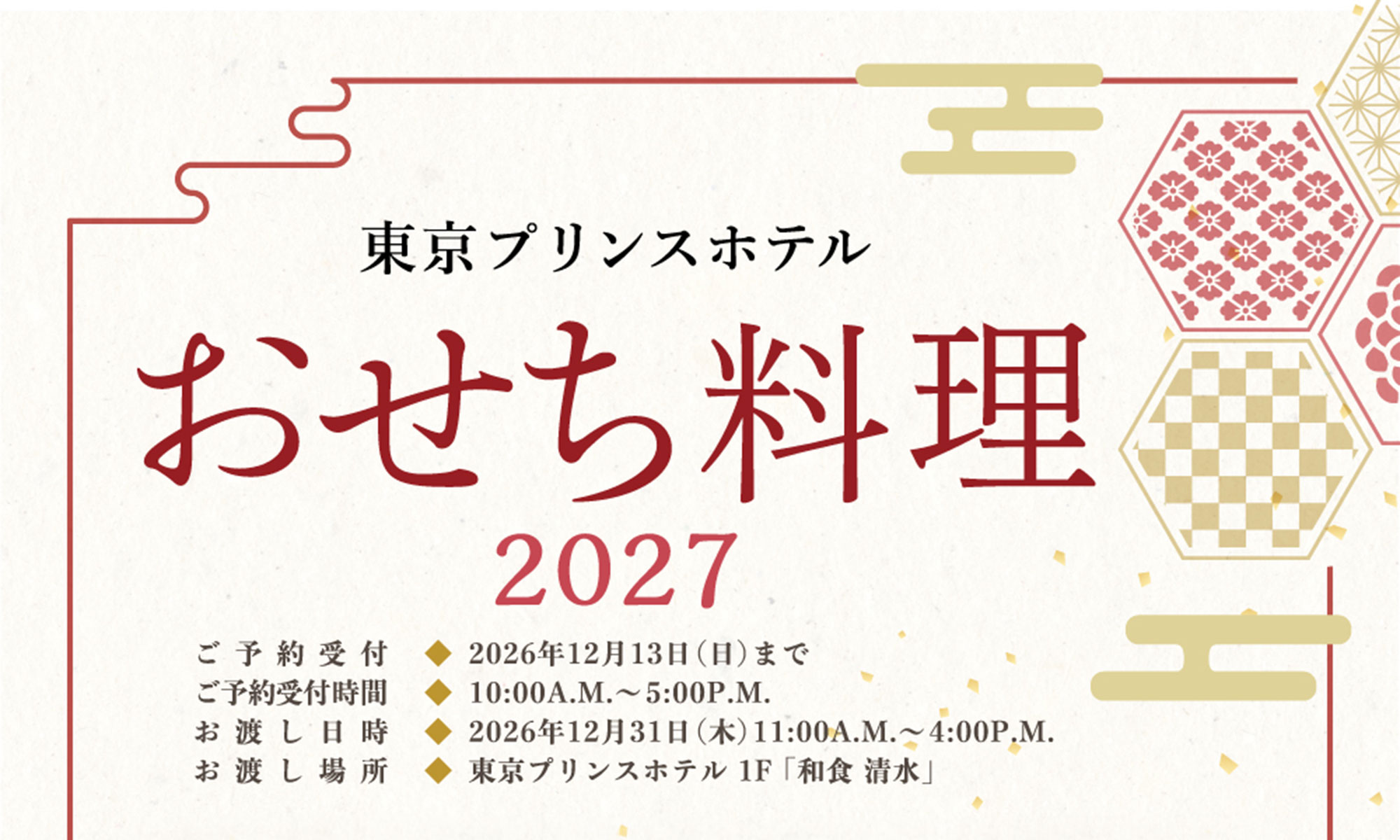 東京プリンスホテル おせち料理2027