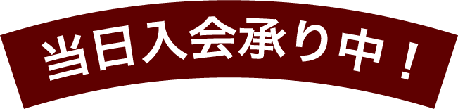 当日入会承り中！