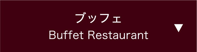 ブッフェ
