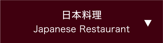 日本料理