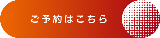 ご予約はこちら