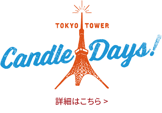詳細はこちら