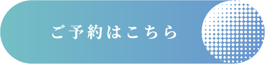 ご予約はこちら