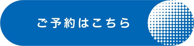 ご予約はこちら