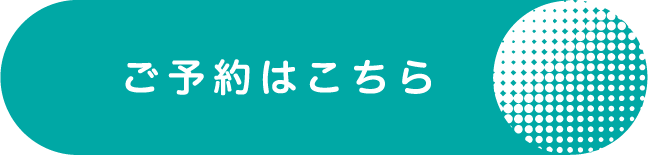ご予約はこちら