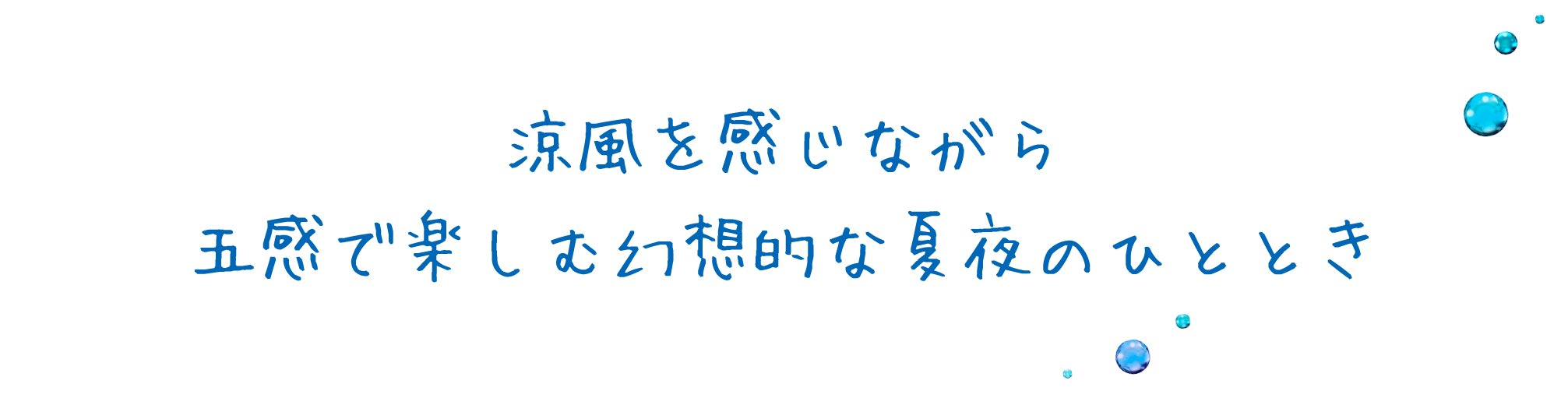 涼風を感じながら　五感で楽しむ幻想的な夏夜のひととき