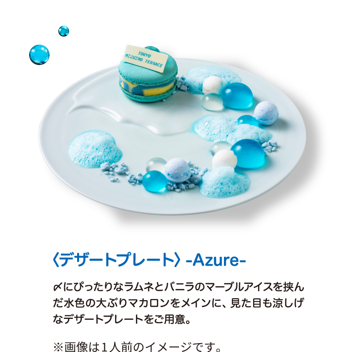 〈デザートプレート〉-Azure-