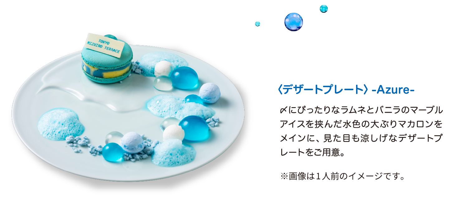 〈デザートプレート〉-Azure-