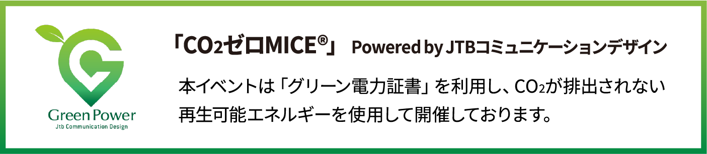 「CO2ゼロMICE」 Powered by JTBコミュニケーションデザイン