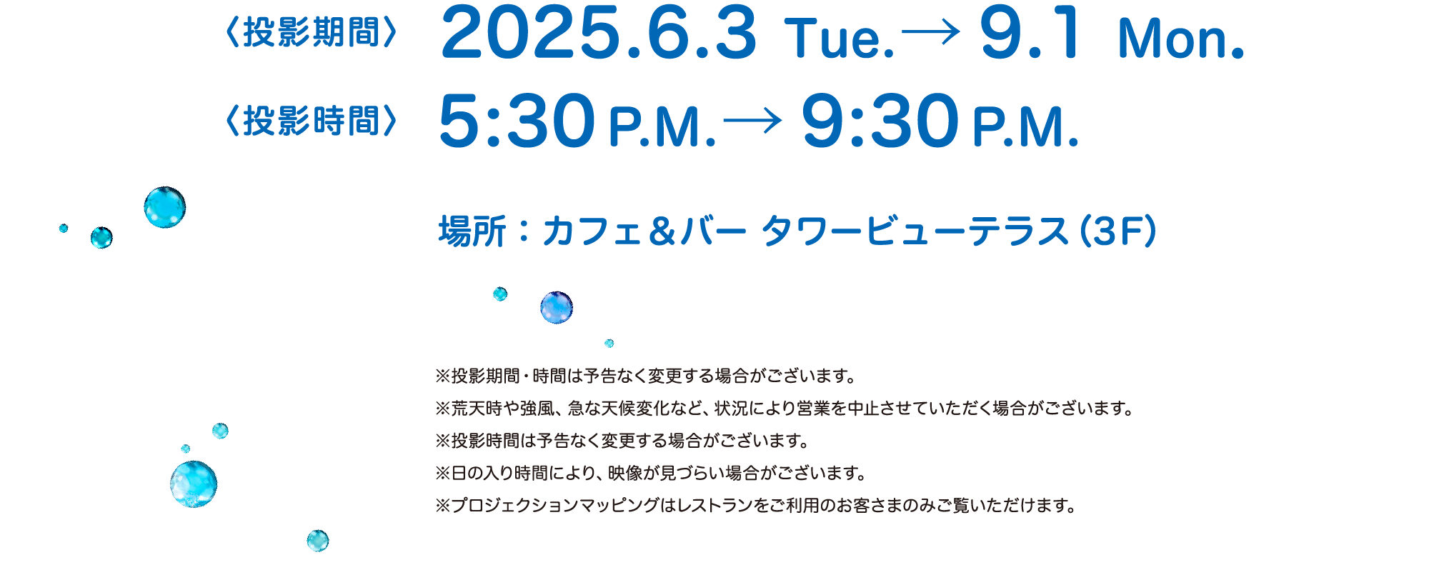 〈投影期間〉2025.6.3 Tue.→9.1 Mon.〈投影時間〉5:30P.M.→9:30P.M.