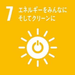 7 エネルギーをみんなに そしてクリーンに