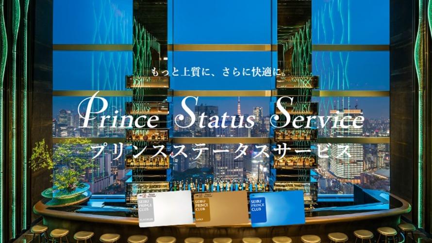 プリンスステータスサービス一覧